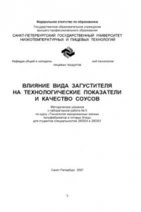 Книга Влияние вида загустителя на технологические показатели и качество соусов