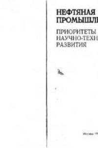 Книга Нефтяная промышленность. Приоритеты научно-технического развития