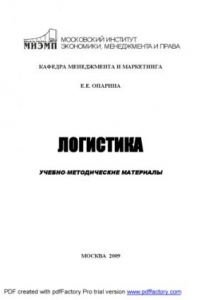 Книга Логистика: Учебно-методические материалы