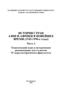 Книга История стран Азии и Африки в новейшее время (1945 - 1990-е годы). Часть 2: Тематический план и методические рекомендации для студентов IV курса исторического факультета