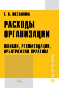 Книга Расходы организации : ошибки, рекомендации арбитражная практика