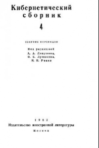 Книга Кибернетический сборник. Старая серия. Выпуск 4