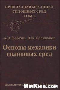 Книга Основы механики сплошных сред: Учебник для втузов