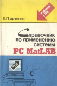 Книга Справочник по применению системы PC MatLAB