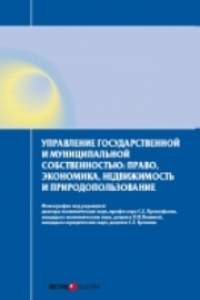 Книга Управление государственной и муниципальной собственностью: право, экономика, недвижимость и природопользование: Монография