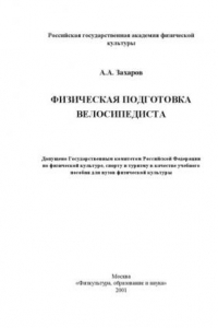 Книга Физическая подготовка велосипе­диста (160,00 руб.)