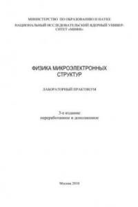 Книга Физика микроэлектронных структур: лабораторный практикум