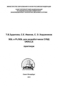 Книга SQL и PL/SQL для разработчиков СУБД ORACLE