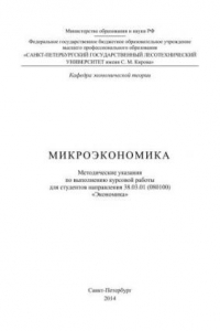 Книга Микроэкономика: методические указания по выполнению курсовой работы для студентов направления 38.03.01 (080100) «Экономика»