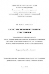 Книга Расчет системы виброзащиты конструкции  задание к расчетно-графической работе № 1 по курсу «Динамика машин» с методическими указаниями по его выполнению для студ., обуч. по спец. 150301.65 «Динамика и прочность машин» и направ. 150300.62 «Прикладная механ