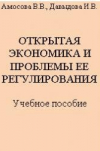 Книга Открытая экономика и проблемы ее регулирования: Учебное пособие