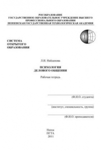 Книга Психология делового общения. Рабочая тетрадь