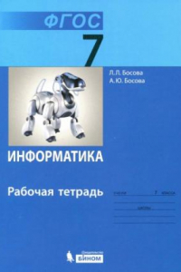 Книга Информатика : рабочая тетрадь для 7 класса