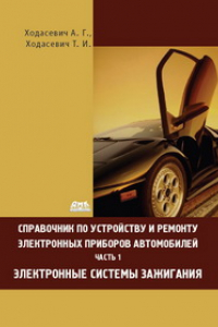 Книга Справочник по устройству, применению и ремонту электронных приборов автомобилей. Часть 1. Электронные системы зажигания.