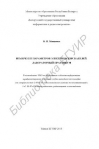 Книга Измерение параметров электрических кабелей. Лабораторный практикум : учебно-метод. пособие