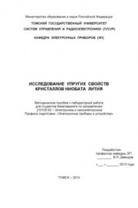 Книга Исследование упругих свойств кристаллов ниобата лития