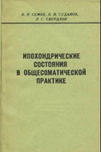 Книга Ипохондрические состояния в общесоматической практике