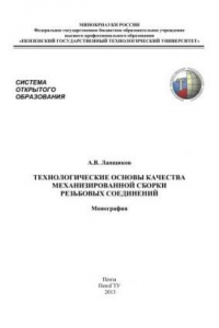 Книга Технологические основы качества механизированной сборки резьбовых соединений: Монография