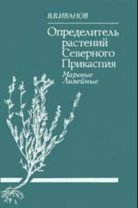 Книга Определитель растений Северного Прикаспия: Маревые, Лилейные