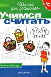 Книга Учимся считать. Рабочая тетрадь для детей 6-7 лет