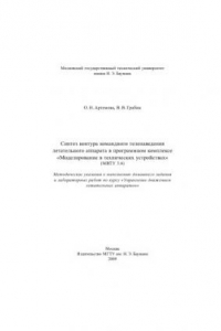 Книга Синтез контура командного теленаведения летательного аппарата в программном комплексе «Моделирование в технических устройствах» (МВТУ 3.6) : методические указания к выполнению домашнего задания и лабораторных работ по курсу «Управление движением летательн