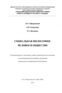 Книга Социальная философия: человек и общество: учебно-методическое пособие к самостоятельнои? работе студентов