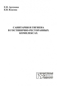 Книга Санитария и гигиена в гостинично-ресторанных  комплексах учебное  пособие  для высшего профессионального образования