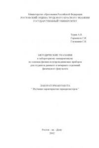 Книга Методические указания к лабораторному спецпрактикуму по основам физики полупроводниковых приборов