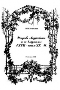 Книга Усадьба Андреевское и её владельцы в XVIII - начале XX в.