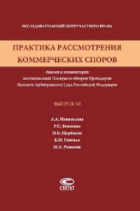 Книга Практика рассмотрения коммерческих споров: Анализ и комментарии постановлений Пленума и обзоров Президиума Высшего Арбитражного Суда Российской Федерации. Вып. 10