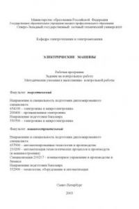 Книга Электрические машины: Рабочая программа, задание на контрольную работу, методические указания к выполнению контрольной работы