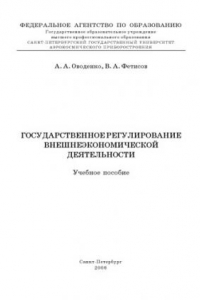 Книга Государственное регулирование внешнеэкономической деятельности: Учебное пособие