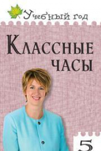 Книга Классные часы. 5 класс