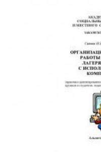 Книга Организация кружковой работы в детских лагерях отдыха: Практико-ориентированное пособие для руководителей кружков и студентов педагогических учебных заведений