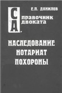 Книга Наследование. Нотариат. Похороны.