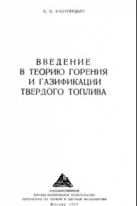 Книга Введение в теорию горения и газификации твердого топлива