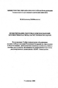 Книга Проектирование сборочных приспособлений, прочностные расчеты, расчет точности сборки