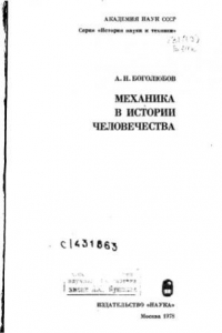 Книга Механика в истории человечества