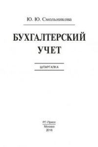 Книга Бухгалтерский учет. Шпаргалка. Учебное пособие