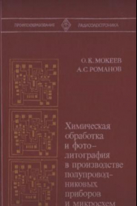 Книга Химическая обработка и фотолитография в производстве полупроводниковых приборов и микросхем