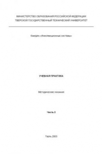 Книга Учебная практика: Методические указания для студентов специальностей ''Прикладная информатика (в экономике)'', ''Информационные системы и технологии'', ''Антикризисное управление''. Ч. 2