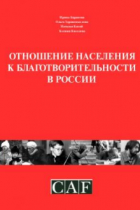 Книга Отношение населения к благотворительности в России