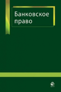 Книга Банковское право: учебное пособие для курсантов и слушателей образовательных учреждений высшего профессионального образования МВД России по специальности 030501 