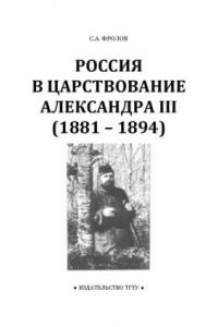 Книга Россия в царствование Александра III (1881 - 1894): Рабочая тетрадь для студентов 1-2 курсов по базовой дисциплине ''Отечественная история''