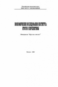 Книга Экономические исследования Института:  итоги 70-ти лет и перспективы.  Материалы 