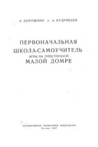 Книга Первоначальная школа-самоучитель игры на трехструнной малой домре