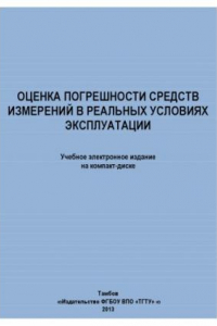 Книга Оценка погрешности средств измерений в реальных условиях эксплуатации. Методические разработки