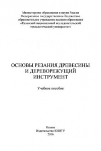 Книга Основы резания древесины и дереворежущий инструмент