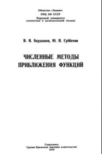 Книга Численные методы приближения функций