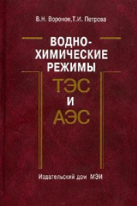 Книга Водно-химические режимы ТЭС и АЭС